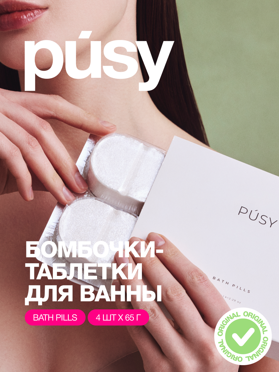 PUSY Набор бомбочек для ванны с шиммером из морской соли, 4 шт.