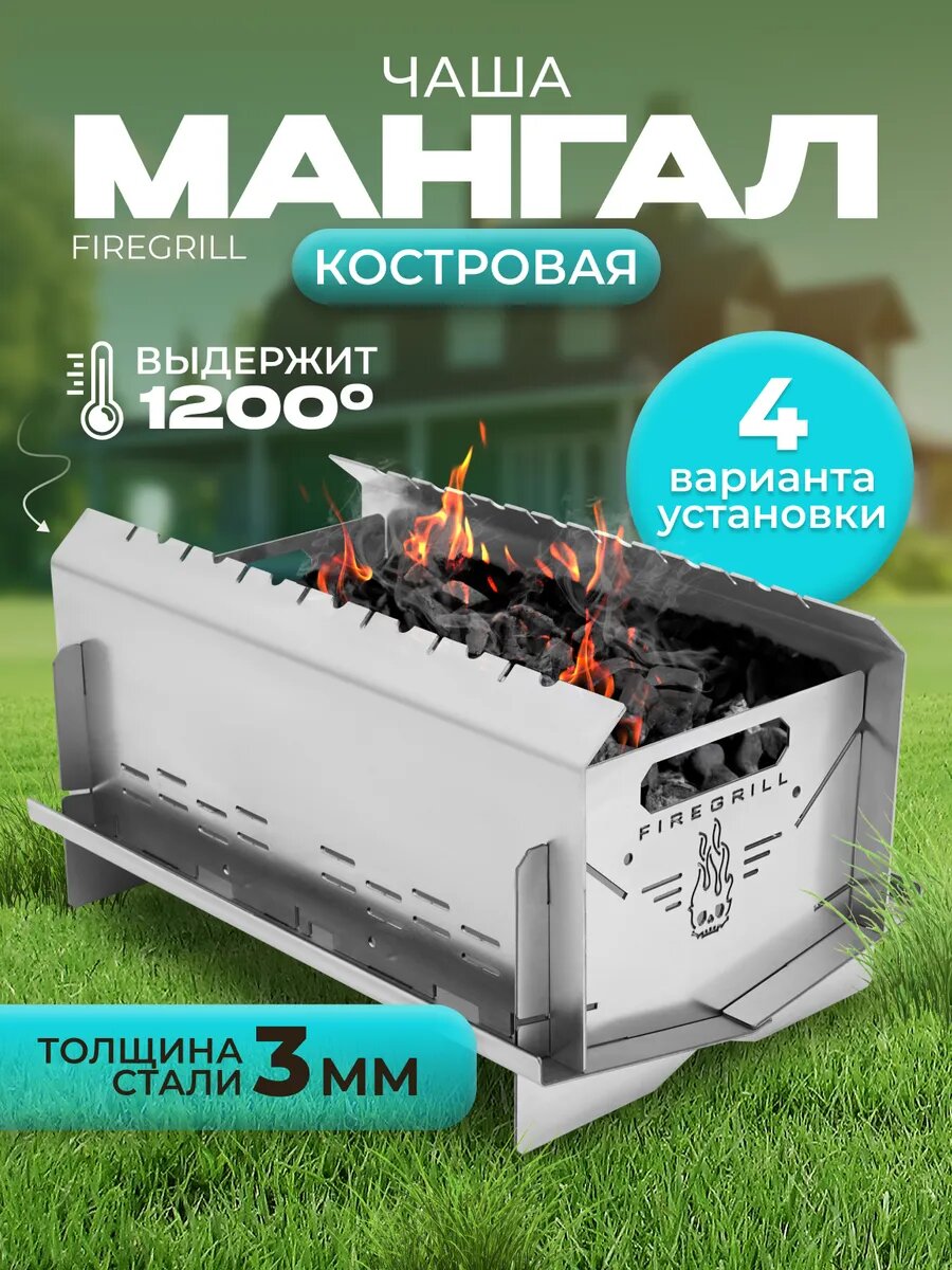 Костровая чаша Helicon FIREGRILL, трансформер, регулировка высоты, сталь 3 мм, мангал разборный