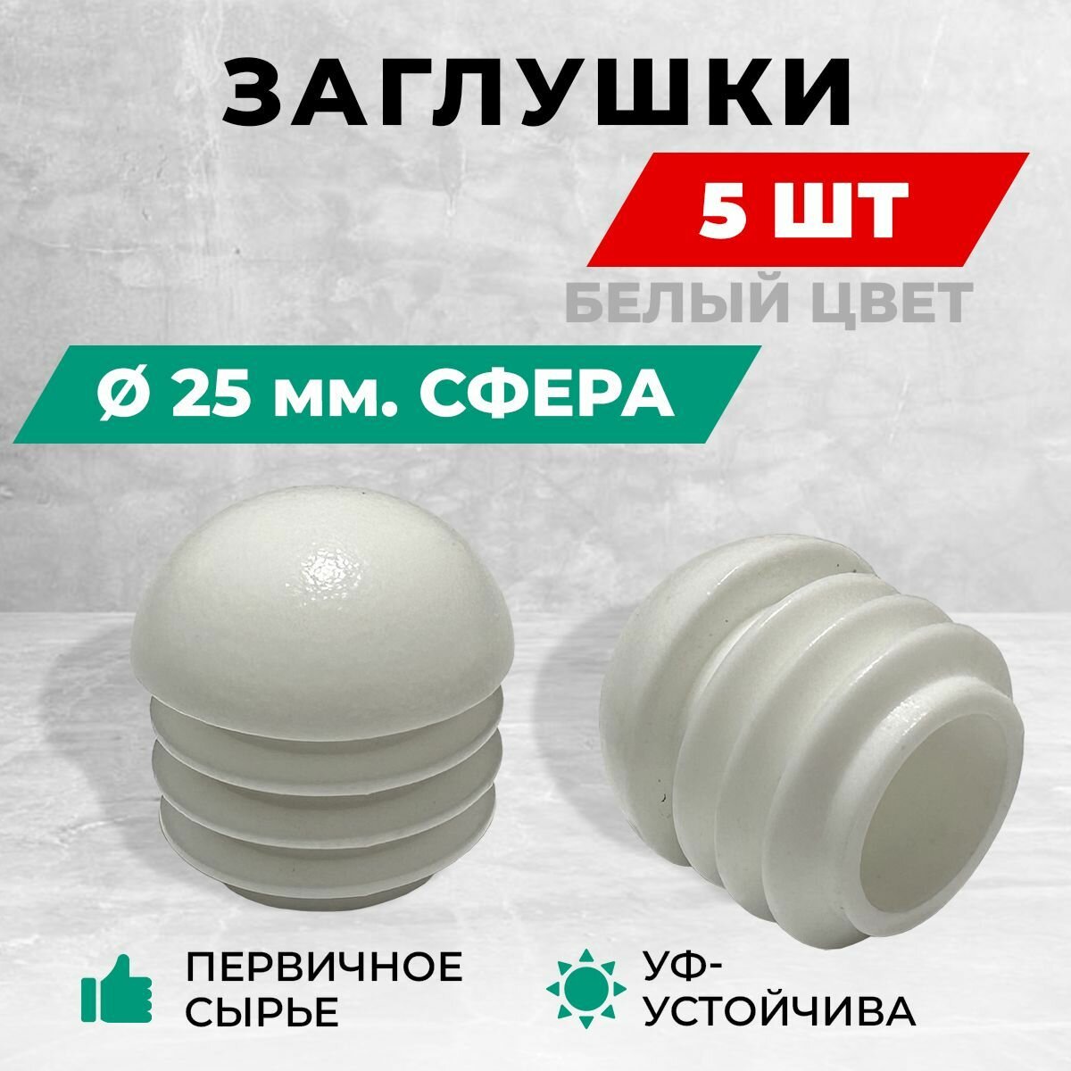 Заглушка д25 пластиковая круглая для труб диаметр D 25 мм Сфера. Белый цвет. Комплект: 4+1 шт.