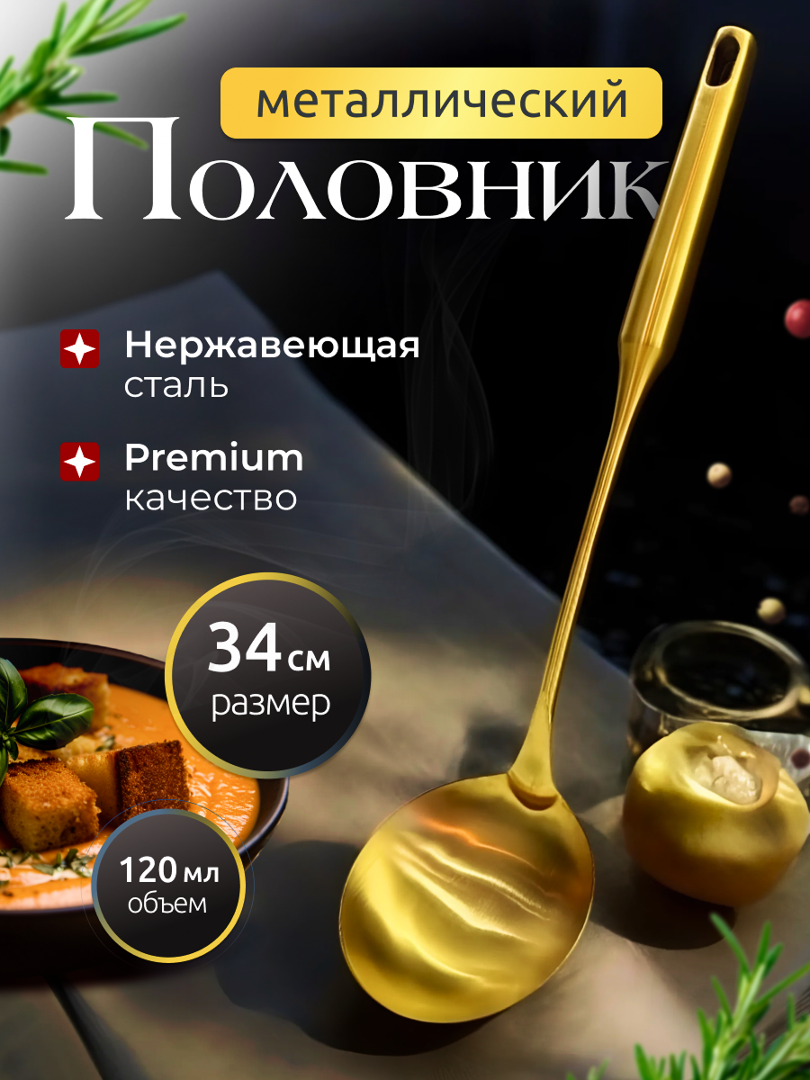 Половник для супа металлический кухонный нержавеющая сталь 34 см / цвет: золотой