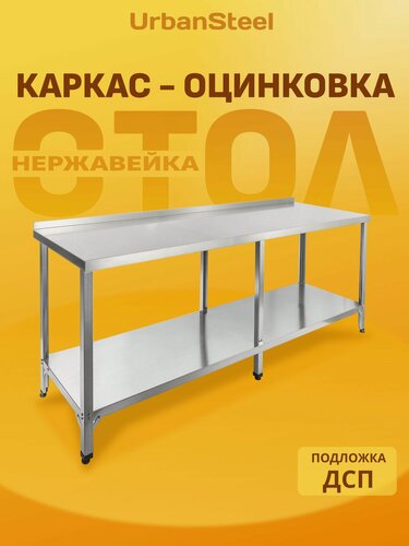 Изображение товара Стол 150*60 - с Бортом, с Полкой - Разделочный, из Нержавейки для Кафе, Общепита, Кухни, Дачи из Нержавеющей Стали, Металлический