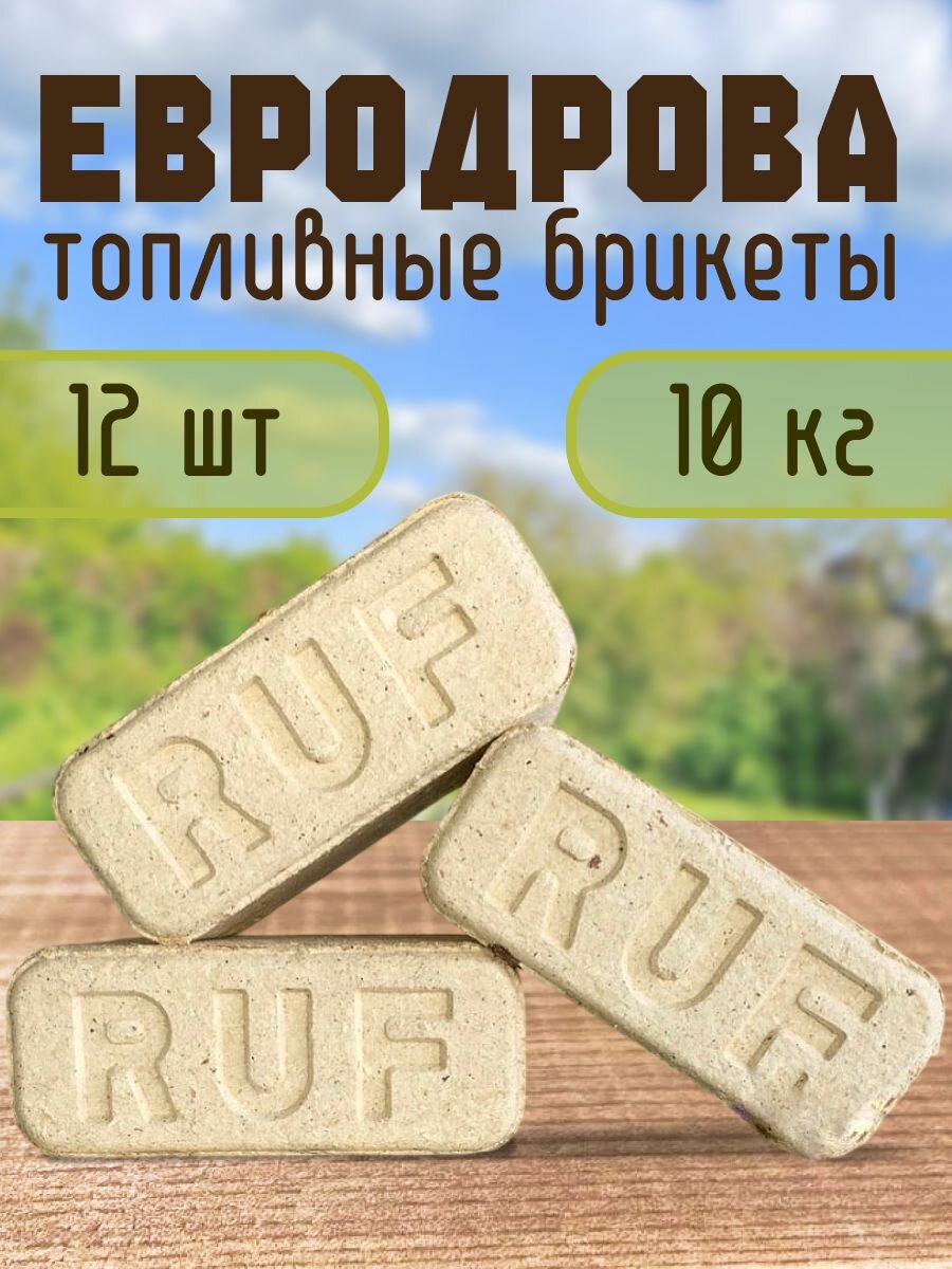 Евродрова RUF брикеты топливные, 12 шт