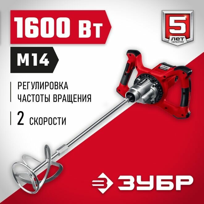 ЗУБР строительный миксер МР-1600-2