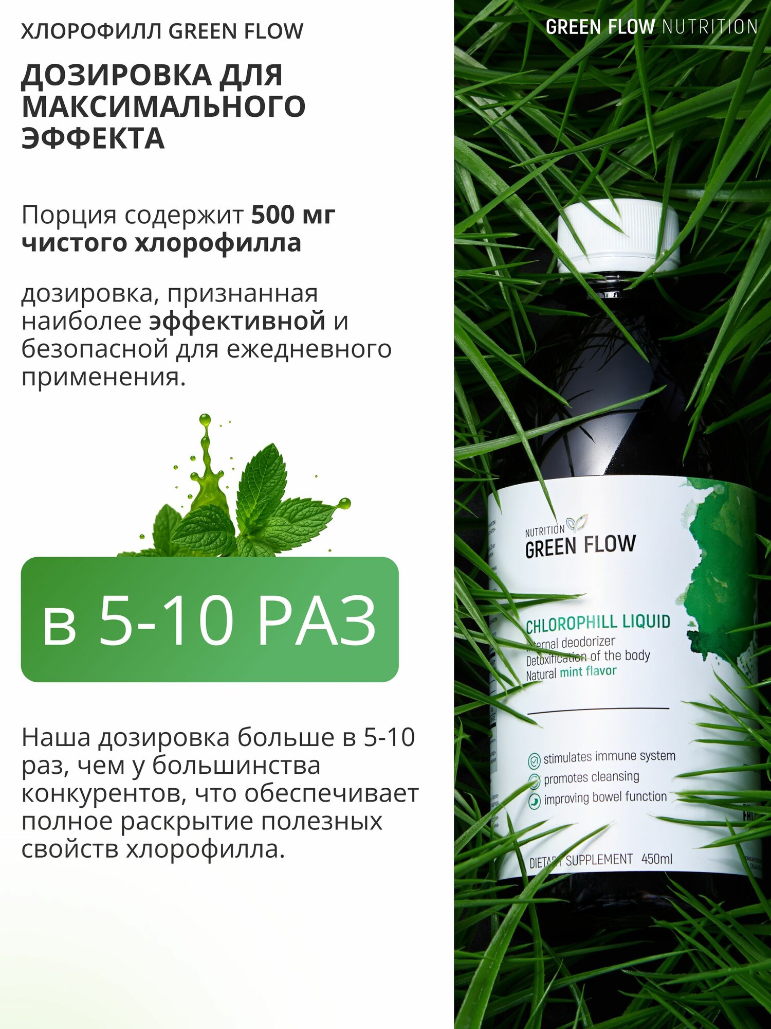 Изображение Хлорофилл жидкий пищевой питьевой с мятой, 450мл, GREEN FLOW