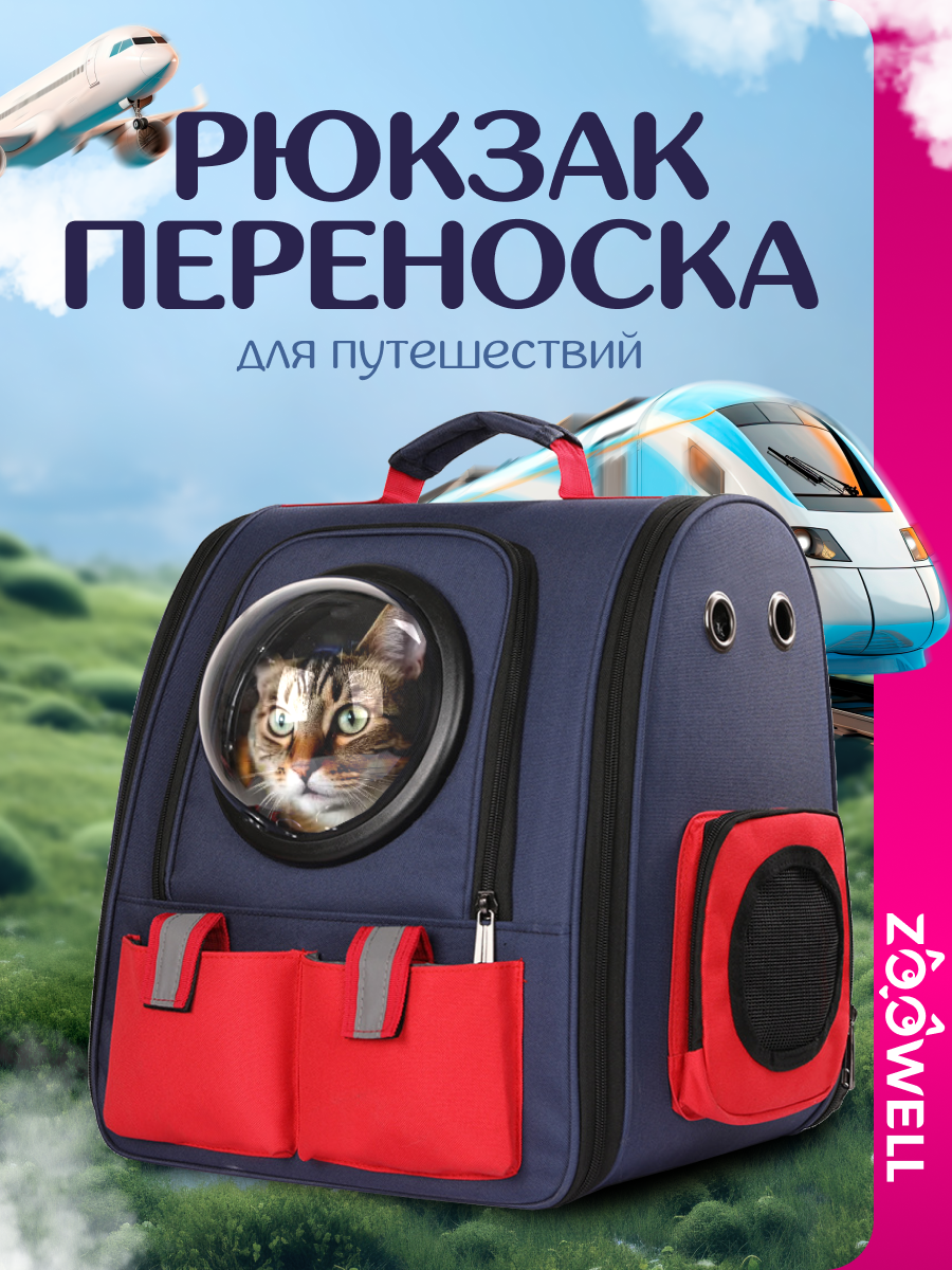 Переноска для кошек и собак мелких пород ZOOWELL сумка рюкзак для животных (синий красный)