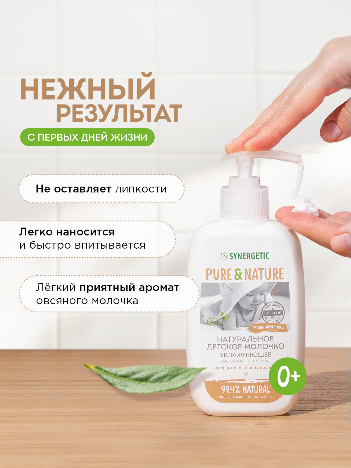 Молочко Детское Детское молочко Synergetic "Увлажняющее", для тела, гипоаллергенное, 250мл