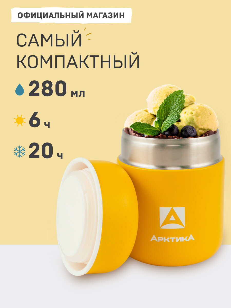 Термос для еды с широким горлом маленький для детей 280 мл/Арктика 411 металлический/в школу