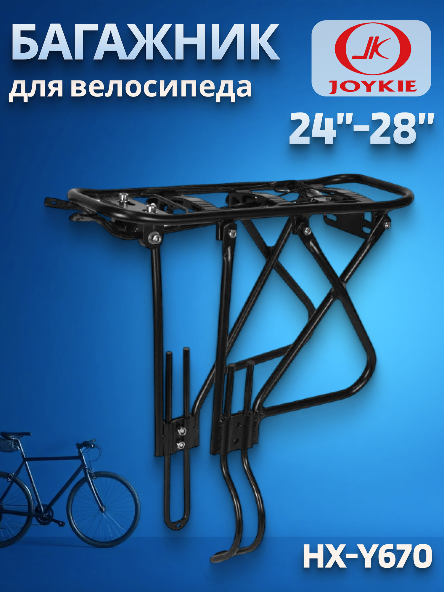 Багажник на велосипед JOY KIE 24"-28" HX-Y670 для дисковых тормозов алюминий черный