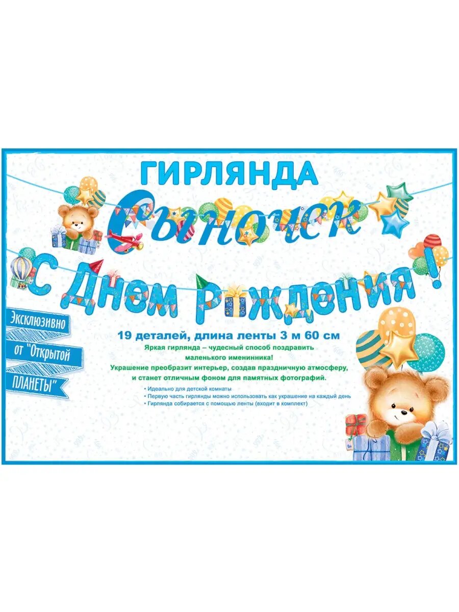 Гирлянда поздравительная с днем рождения сыночек подарок — фото 1