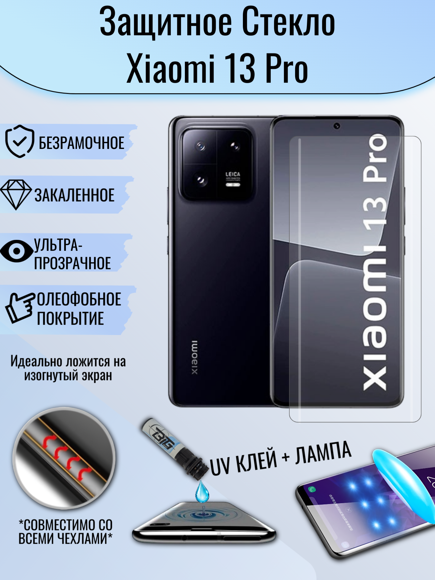 Защитное стекло Xiaomi Mi 13 Pro с уф клеем и лампой Полноэкранное стекло