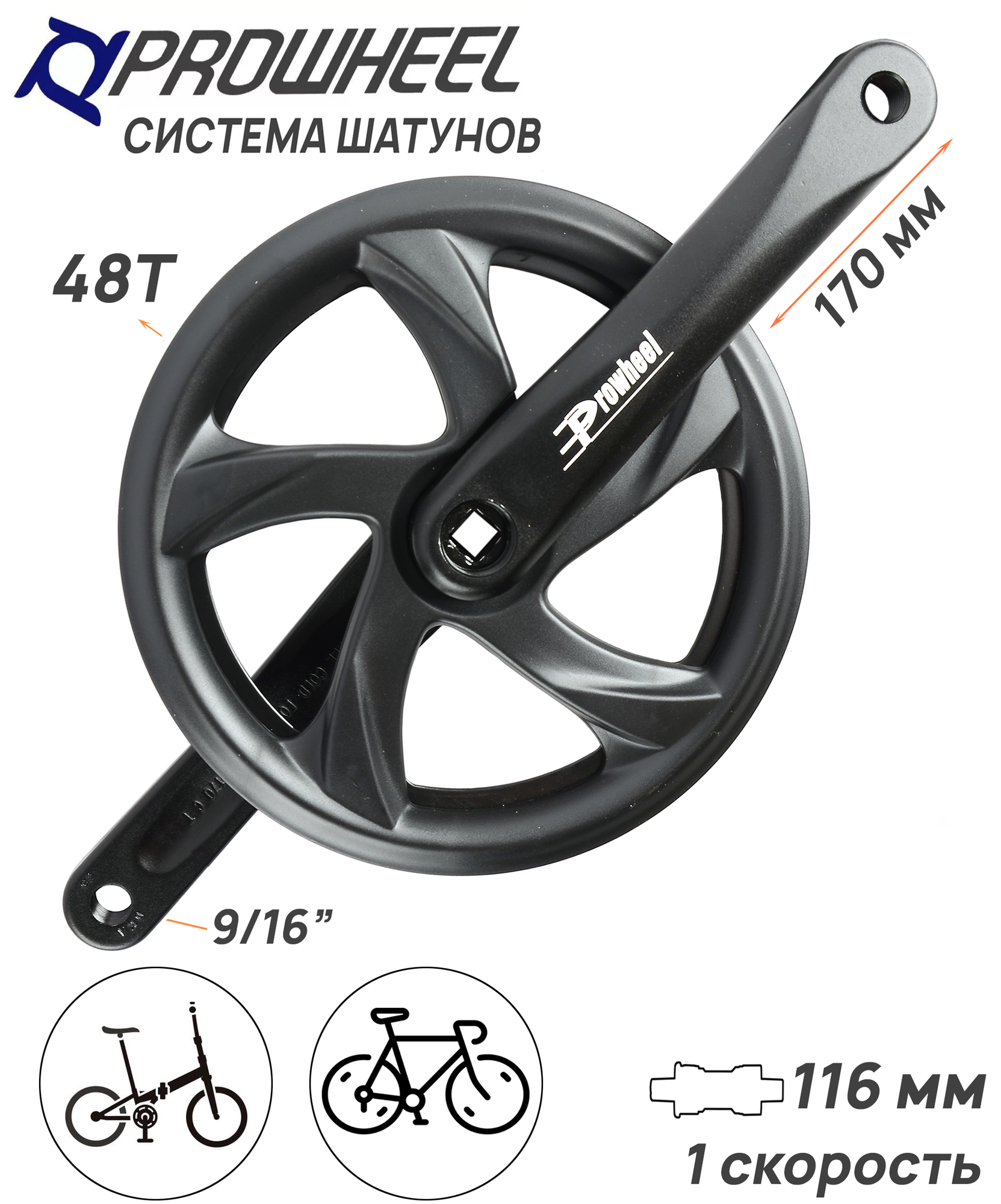Система шатунов PROWHEEL PRO-648PR, 1 скорость, 48T, шатуны 170мм, складной-дорожный велосипед, с двойной защитой цепи, цвет черный