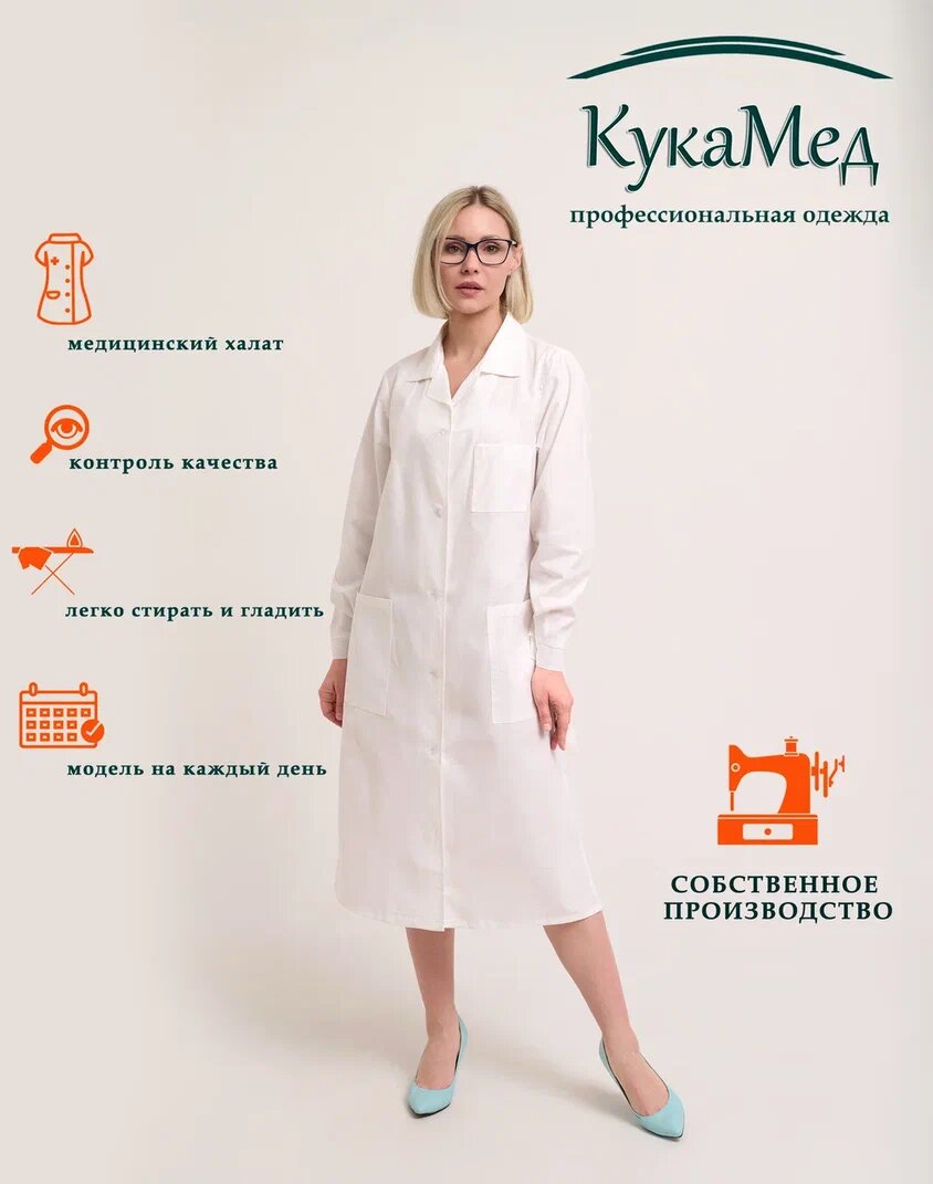 Халат медицинский Кукамед 100 хлопок белый с длинными рукавами