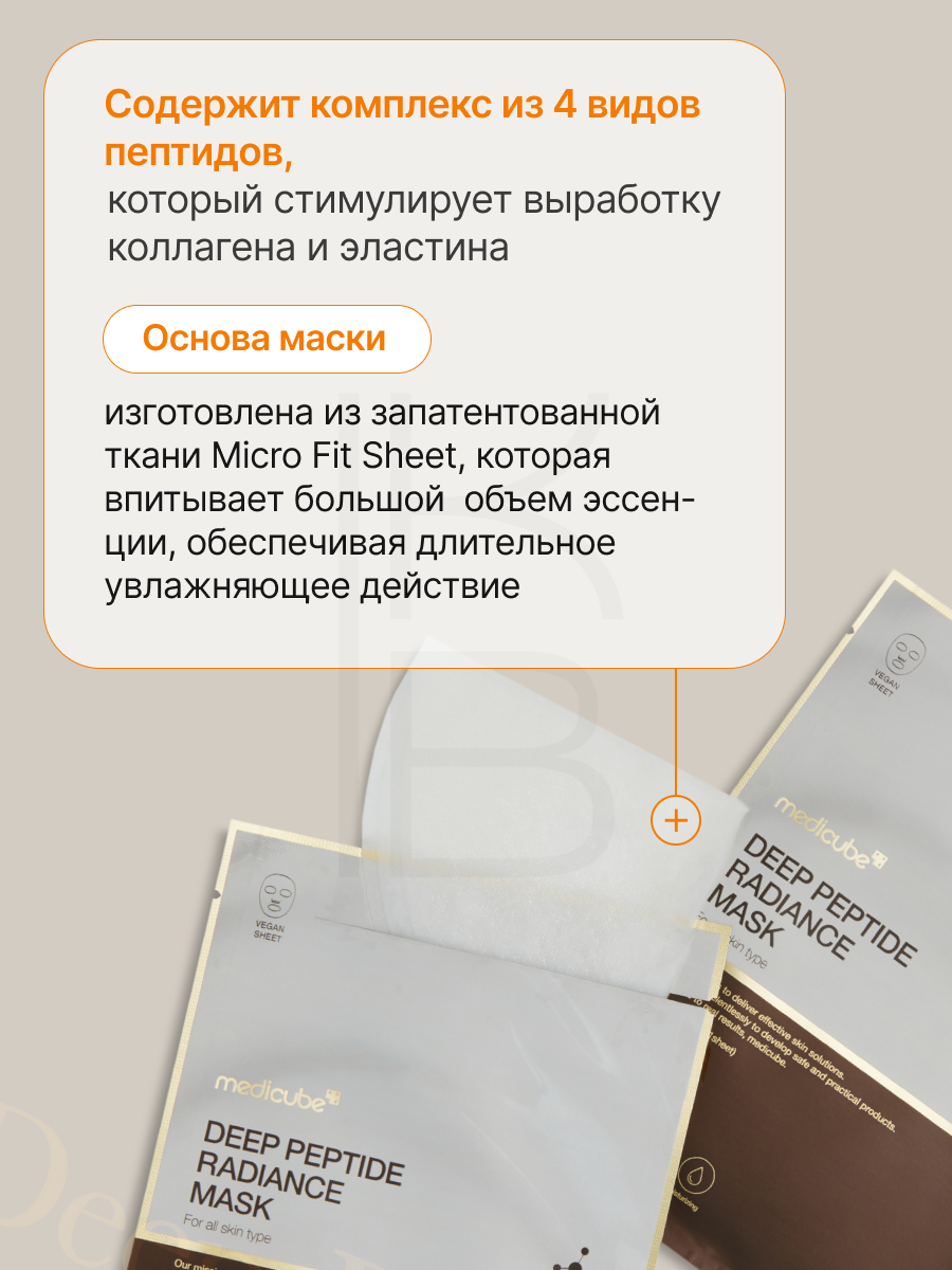 Маска тканевая с пептидами | Medicube Deep Peptide Radiance Mask 27ml — фото 1