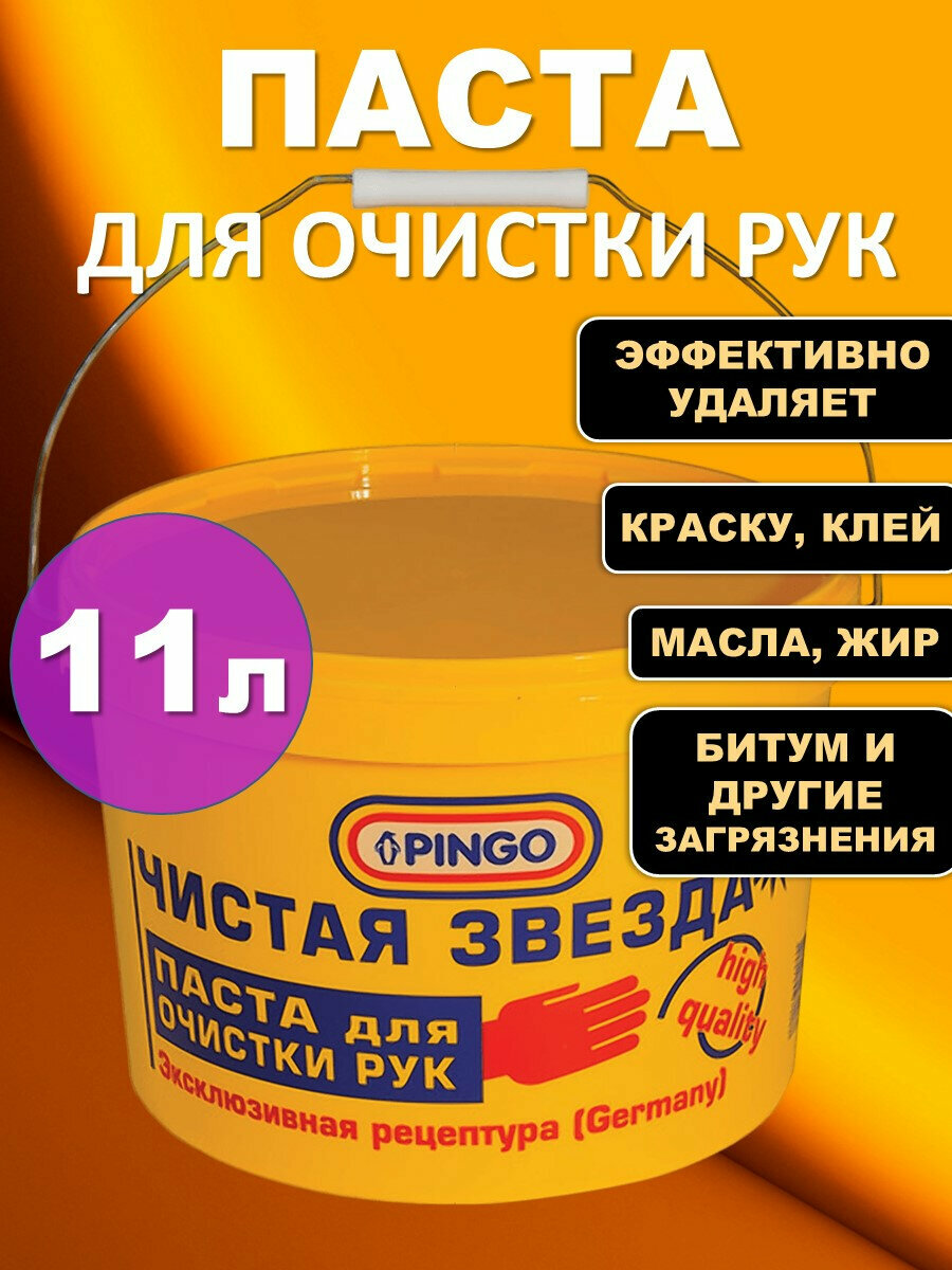 Чистящая паста для рук 11 л в ведре, очиститель универсальный, средство от особо устойчивых загрязнений, Чистая звезда
