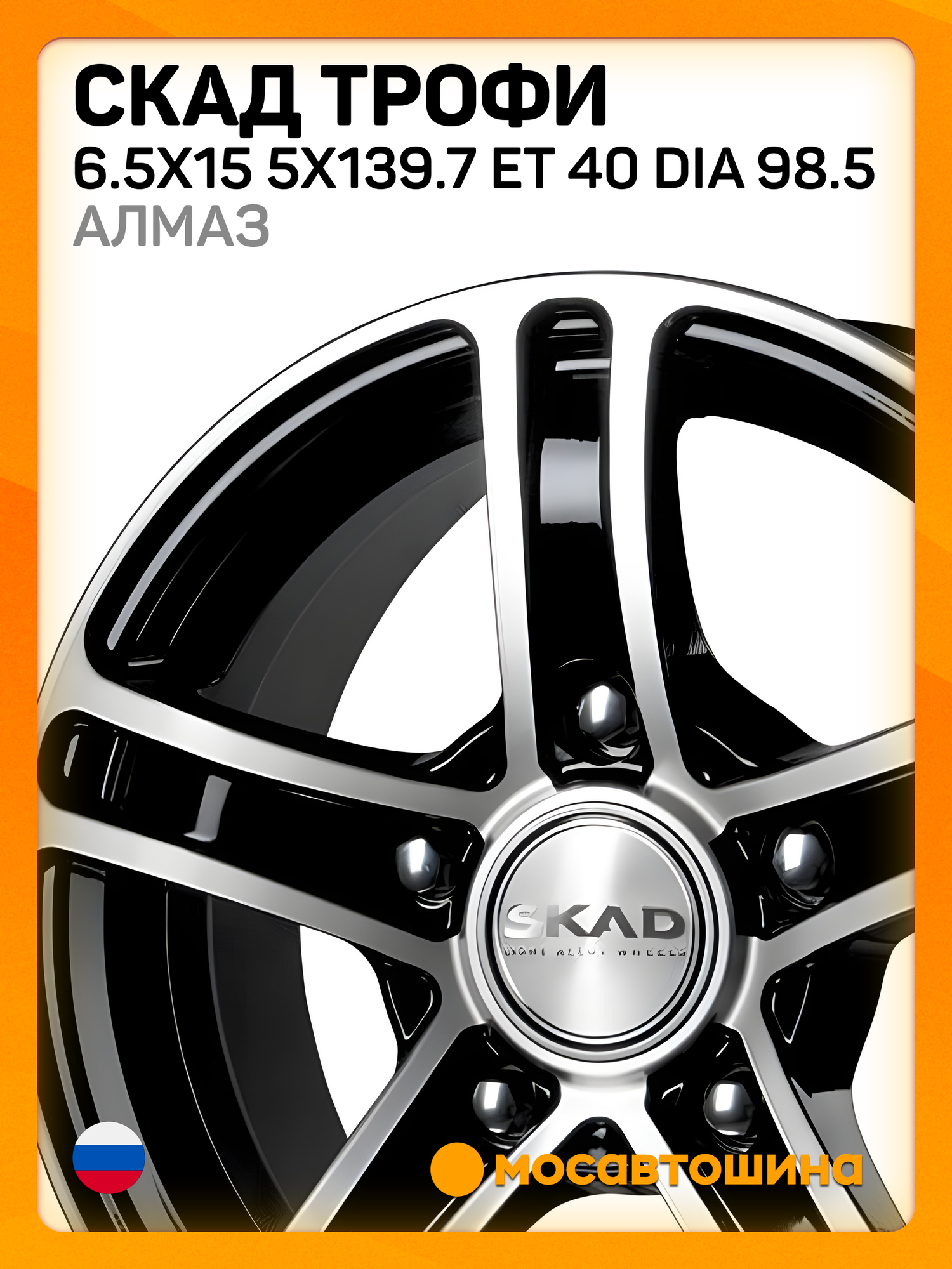 Автомобильные диски Скад Трофи 6.5x15 5x139.7 ET 40 Dia 98.5 алмаз