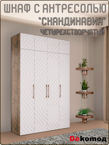 Изображение товара Шкаф четырехстворчатый Скандинавия распашной с антресолью для одежды, шифоньер с полками и штангой, 1800х2600х560мм