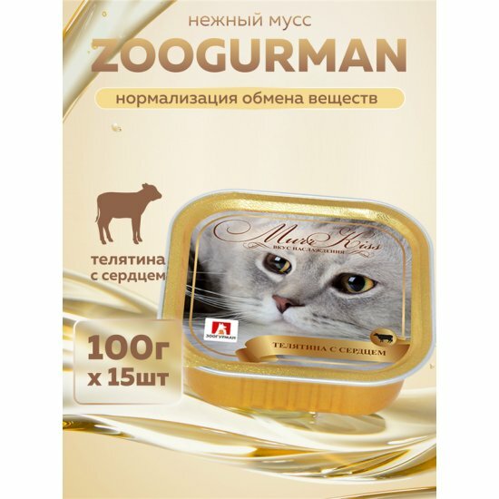 Корм влажный Зоогурман Мясной для кошек "МуррКисс" Телятина с сердцем ламистер 15шт*100гр