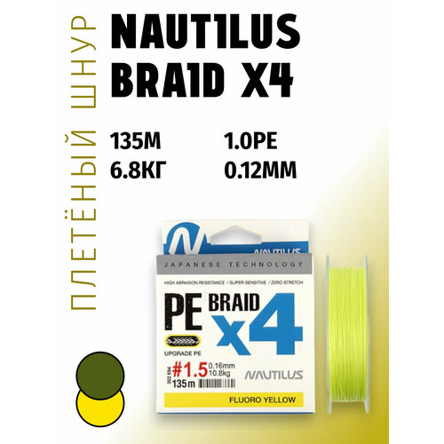 Шнур Nautilus Braid X4 Fluoro Yellow d-0.12 6.8кг 1.0PE 135м