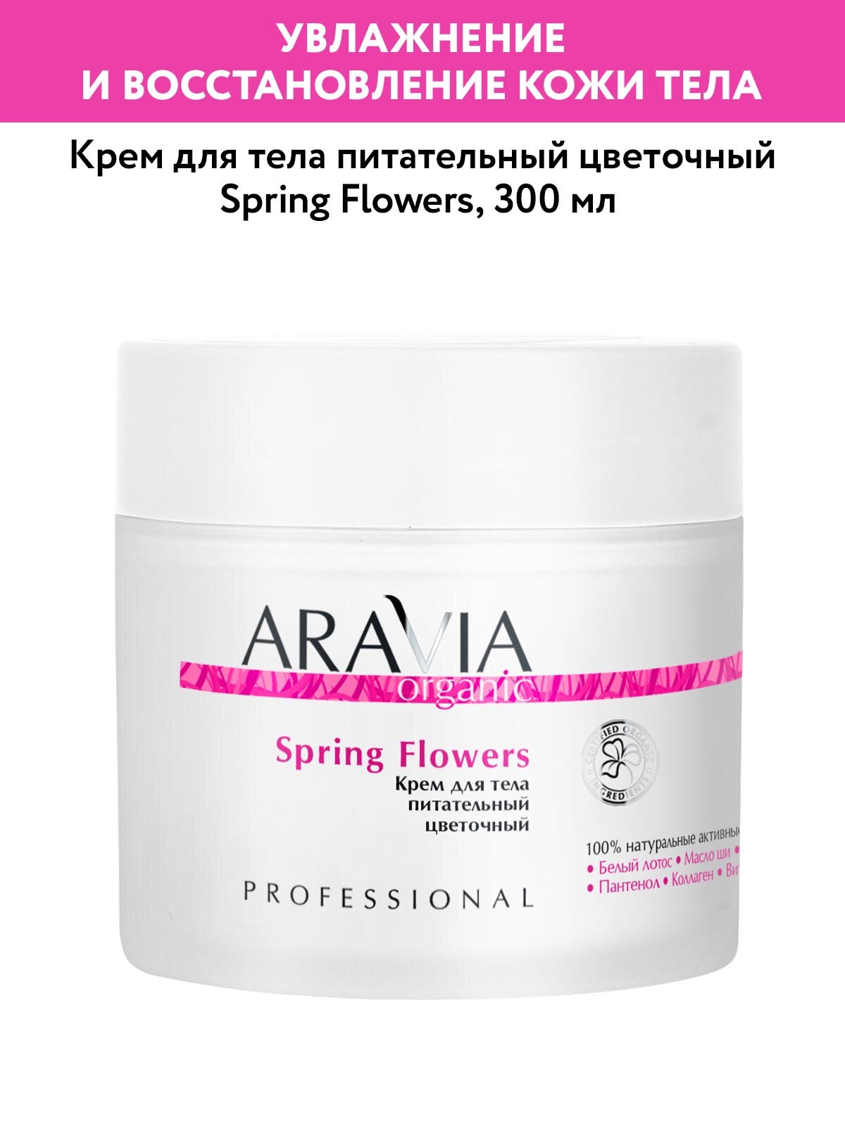 ARAVIA Крем для тела питательный цветочный Spring Flowers, 300 мл