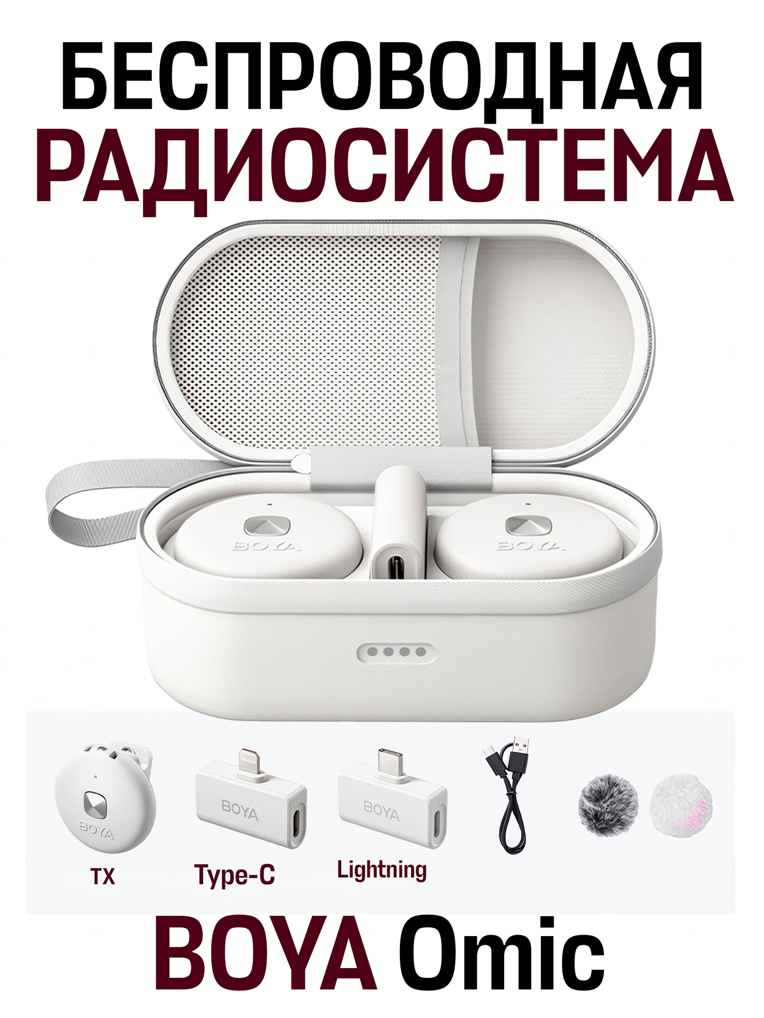 BOYA Omic ультракомпактная портативная беспроводная микрофонная система 2,4 ГГц Lightning + USB Type-C, белый