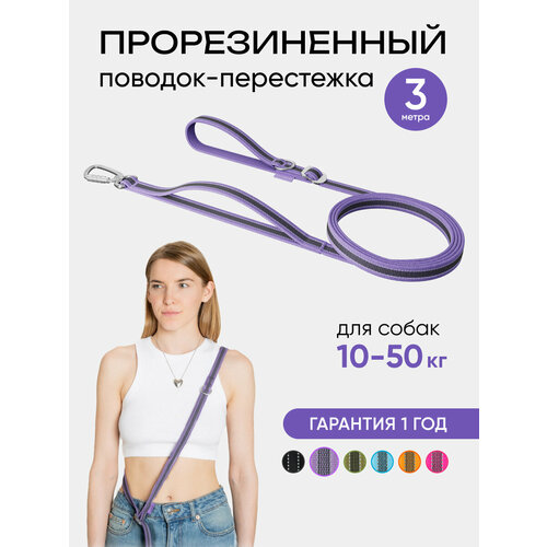 Поводок PRO COMFORT, для крупных и средних собак, 3м, фиолетовый