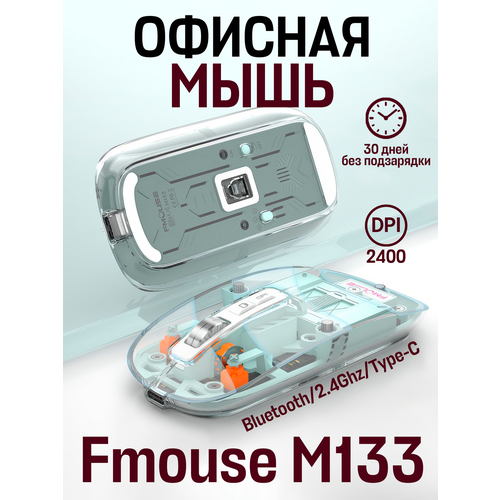 Прозрачная офисная беспроводная мышь FMouse M133 радиоканал/Bluetooth, прозрачный, бирюзовый