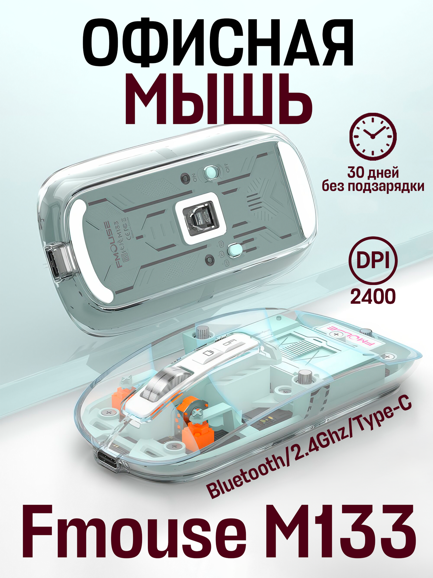 Прозрачная офисная беспроводная мышь FMouse M133 радиоканал/Bluetooth , прозрачный, бирюзовый
