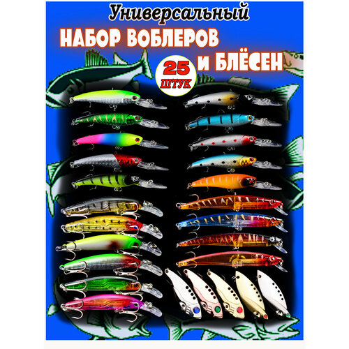 Набор воблеров и блесен 25 штук для Рыбалки/Насадка рыболовная/Колеблющаяся тройной крючок