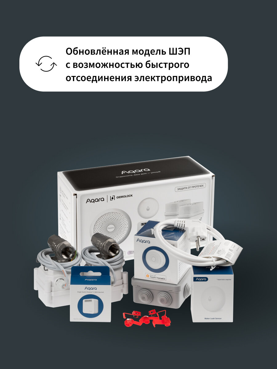 Комплект умного дома Aqara SWK43BS3/4, защита от протечки, краны 3/4" — фото 1