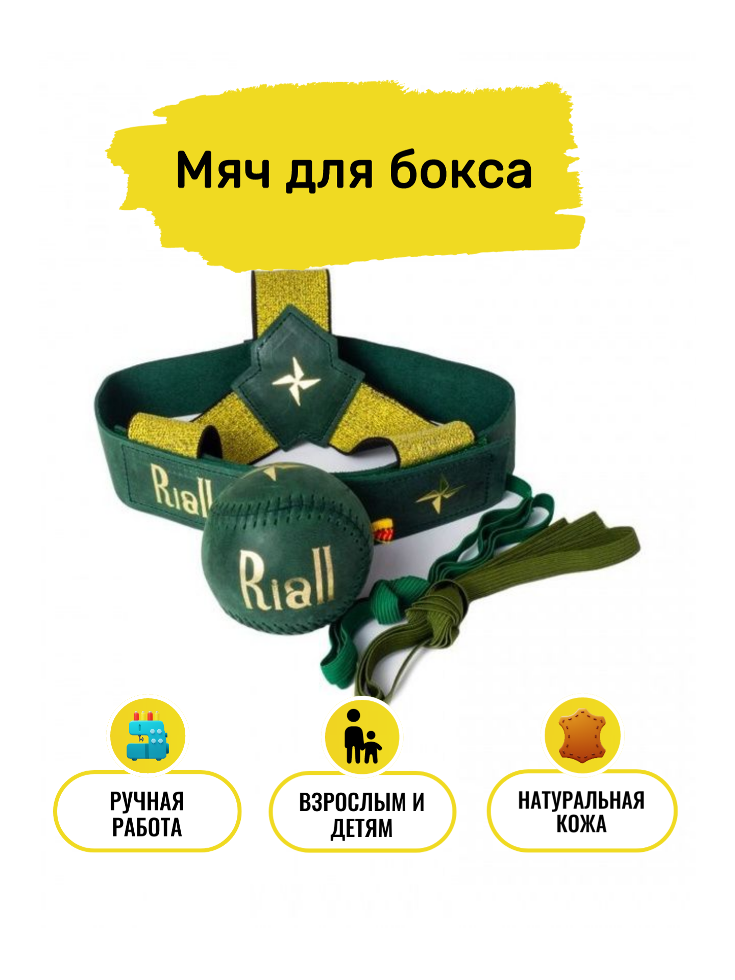Мяч на резинке для бокса файт бол, Fight Ball для отработки ударов Riall - Зеленый