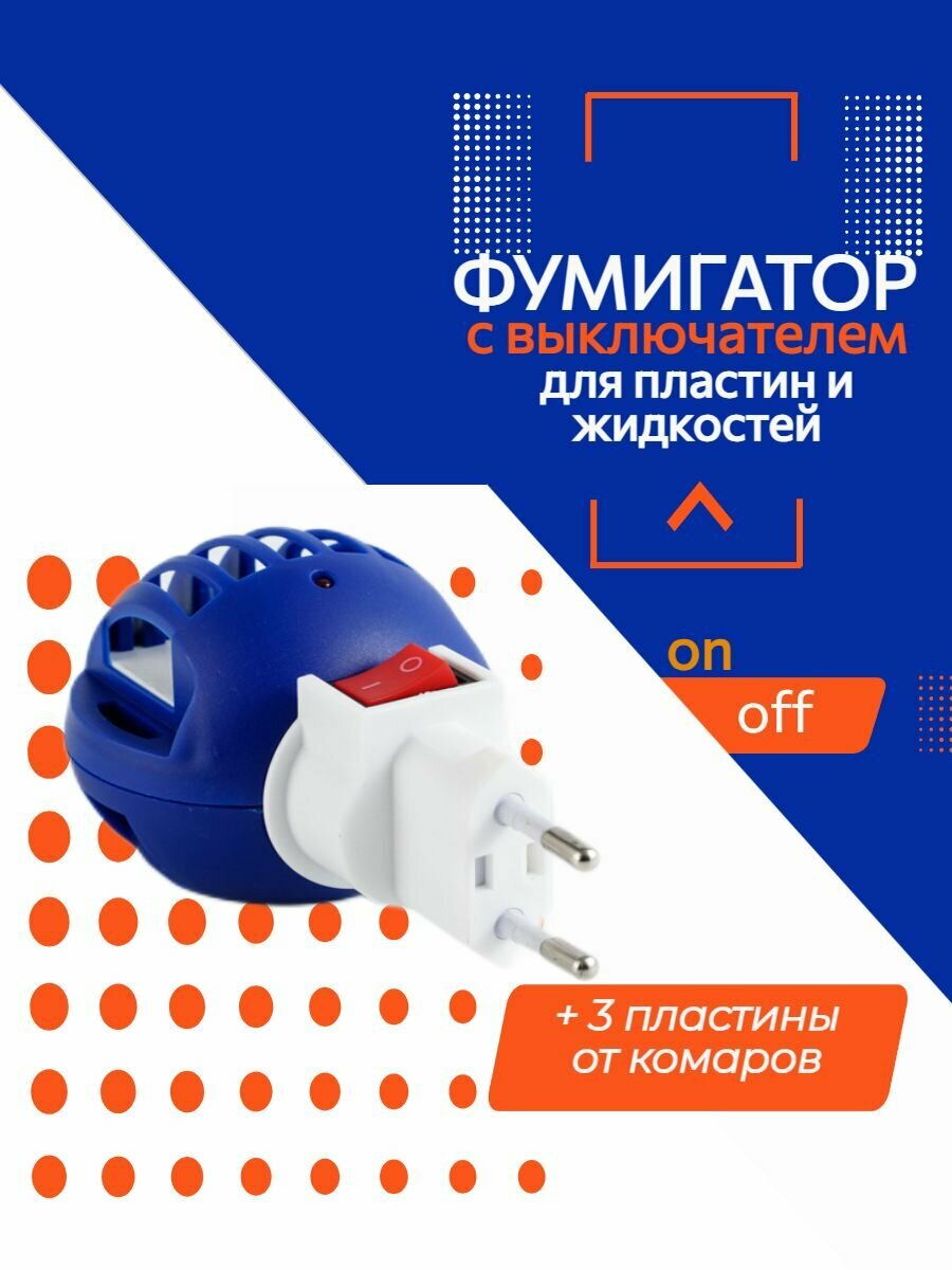 Фумигатор для пластин и жидкостей с выключателем