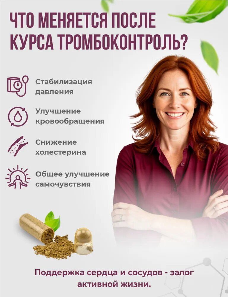 Изображение Для сердца и сосудов, от гипертонии, холестерина. Тромбо-Контроль. 60 капсул