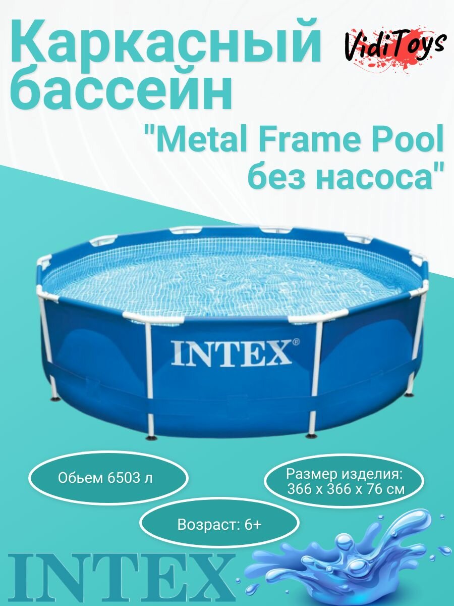 Каркасный бассейн Intex Metal Frame 305х76 см Без насоса