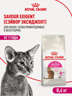 Изображение товара Сухой корм для кошек Royal Canin Savour Exigent для привередливых, 400 г