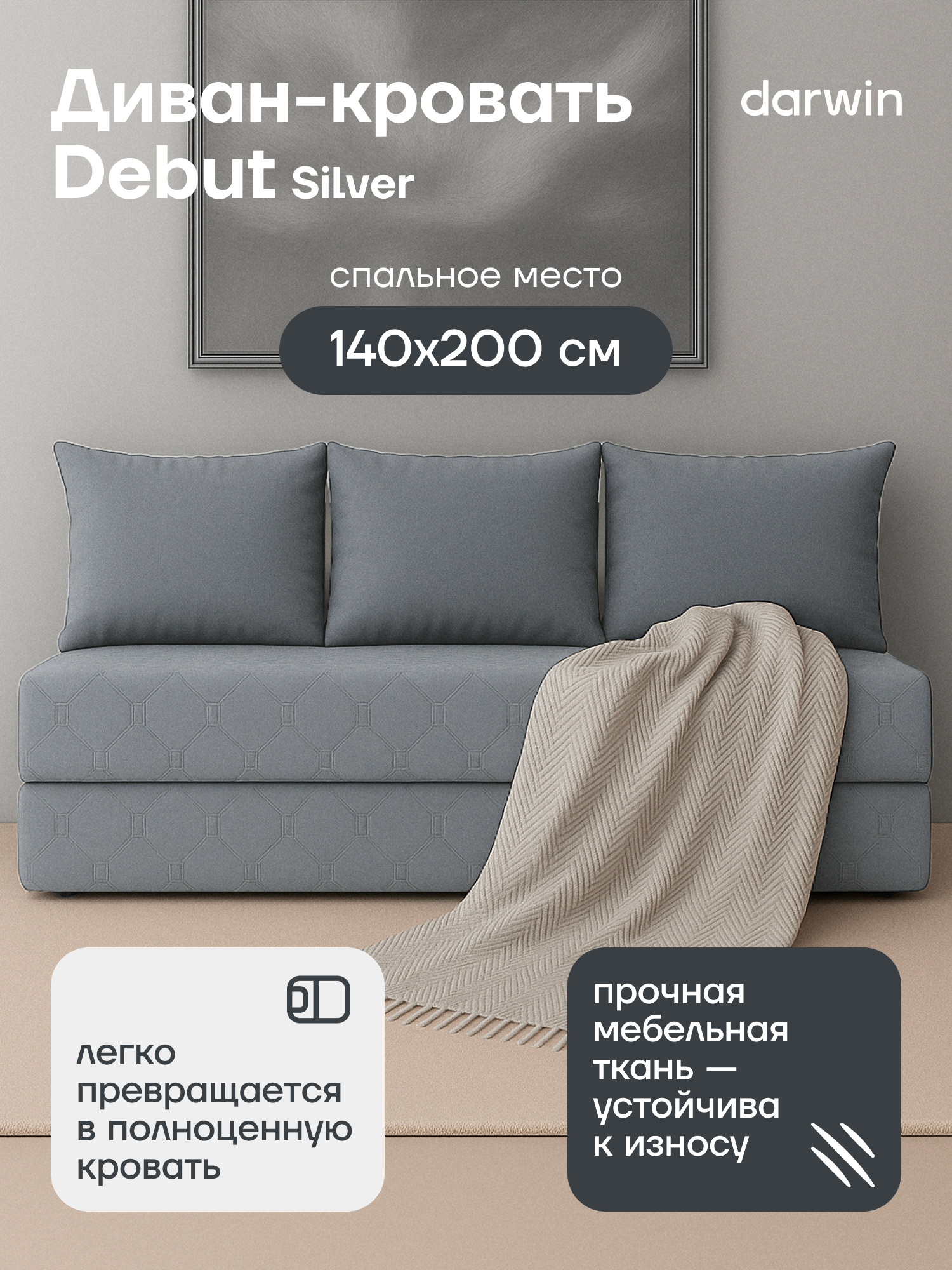 Диван-кровать бескаркасный Darwin Debut Silver 70/140х200 см