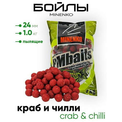 Бойлы Миненко 24мм, пылящие, 1,0кг.