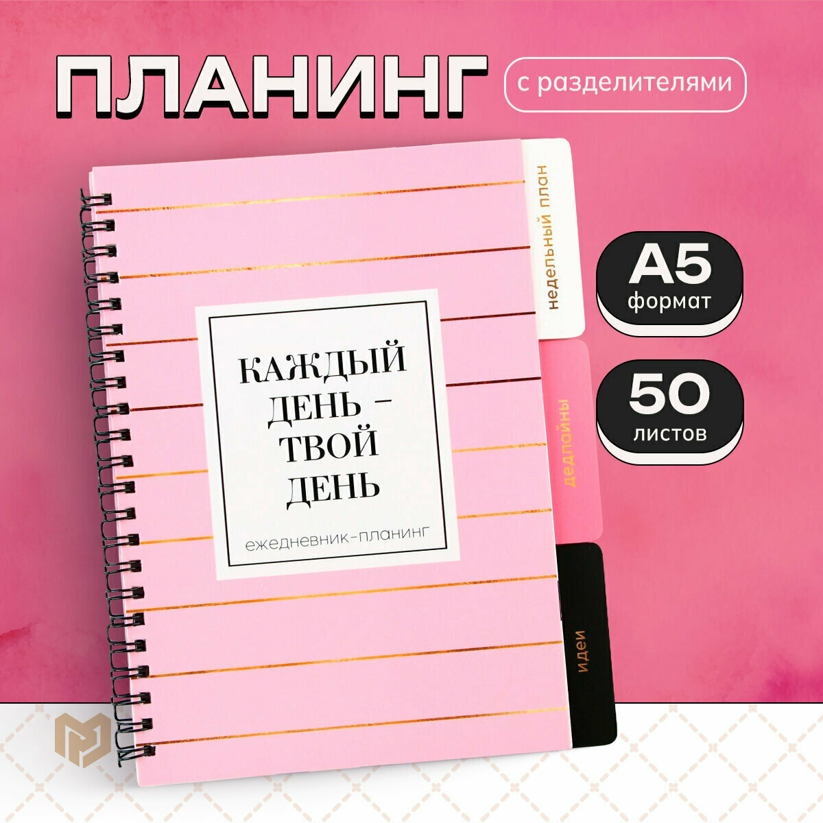 Планинг с разделителями А5 50л. мягкая обложка "Каждый день" (ArtFox)