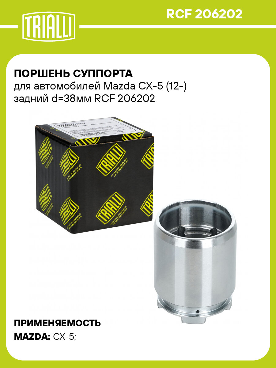 Поршень суппорта для автомобилей Mazda CX-5 (12-) задний d=38мм RCF 206202 TRIALLI