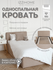 Односпальная кровать с матрасом TIME 90х190 бежевая, с мягким изголовьем для дом...