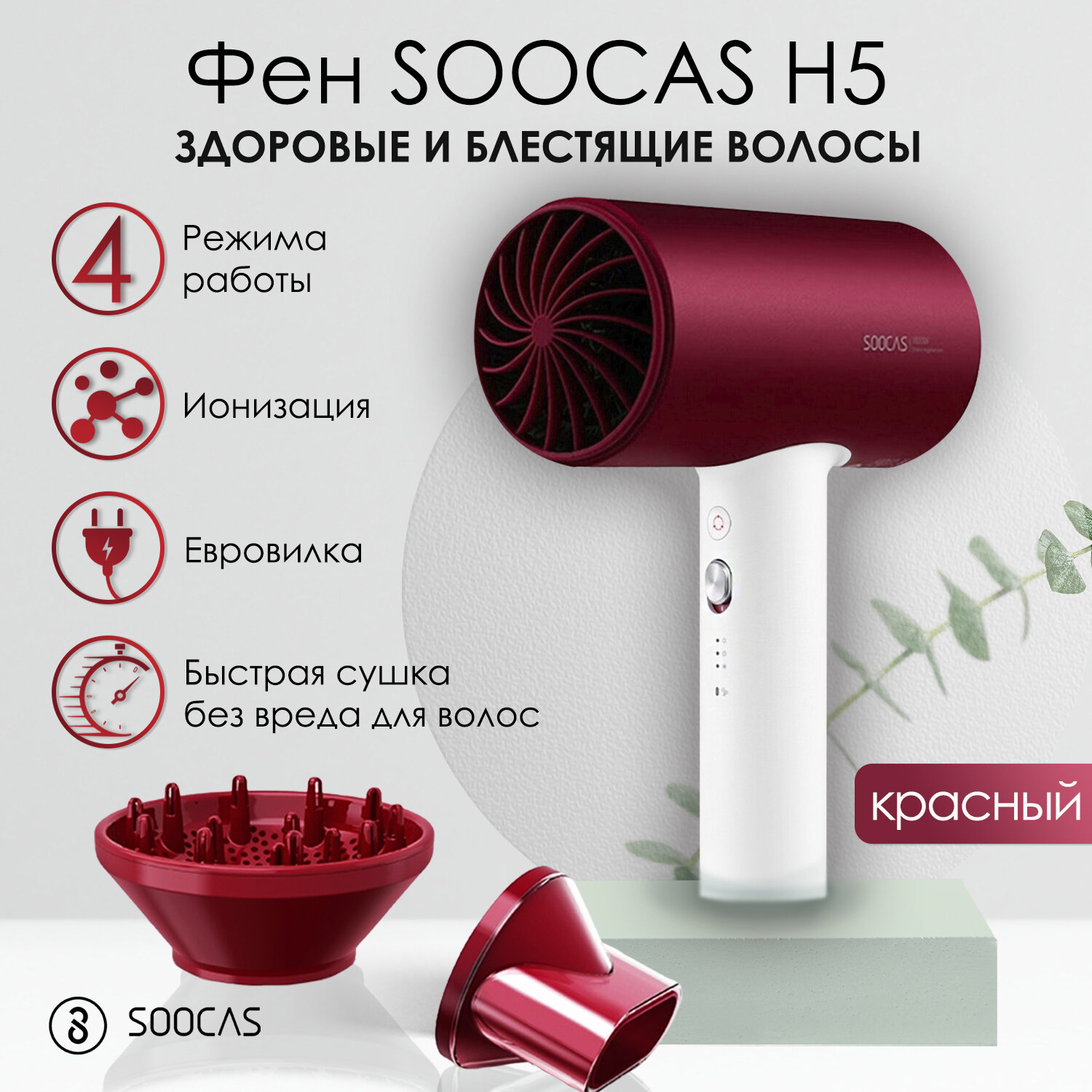 Фен SOOCAS H5, красный (с диффузором, ионизация, евровилка) -hz