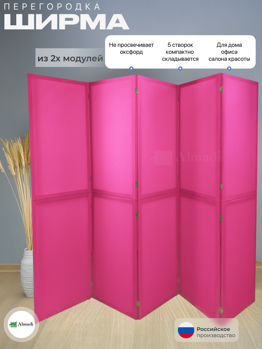 Ширма перегородка для зонирования комнаты розовая 5 створок модульная