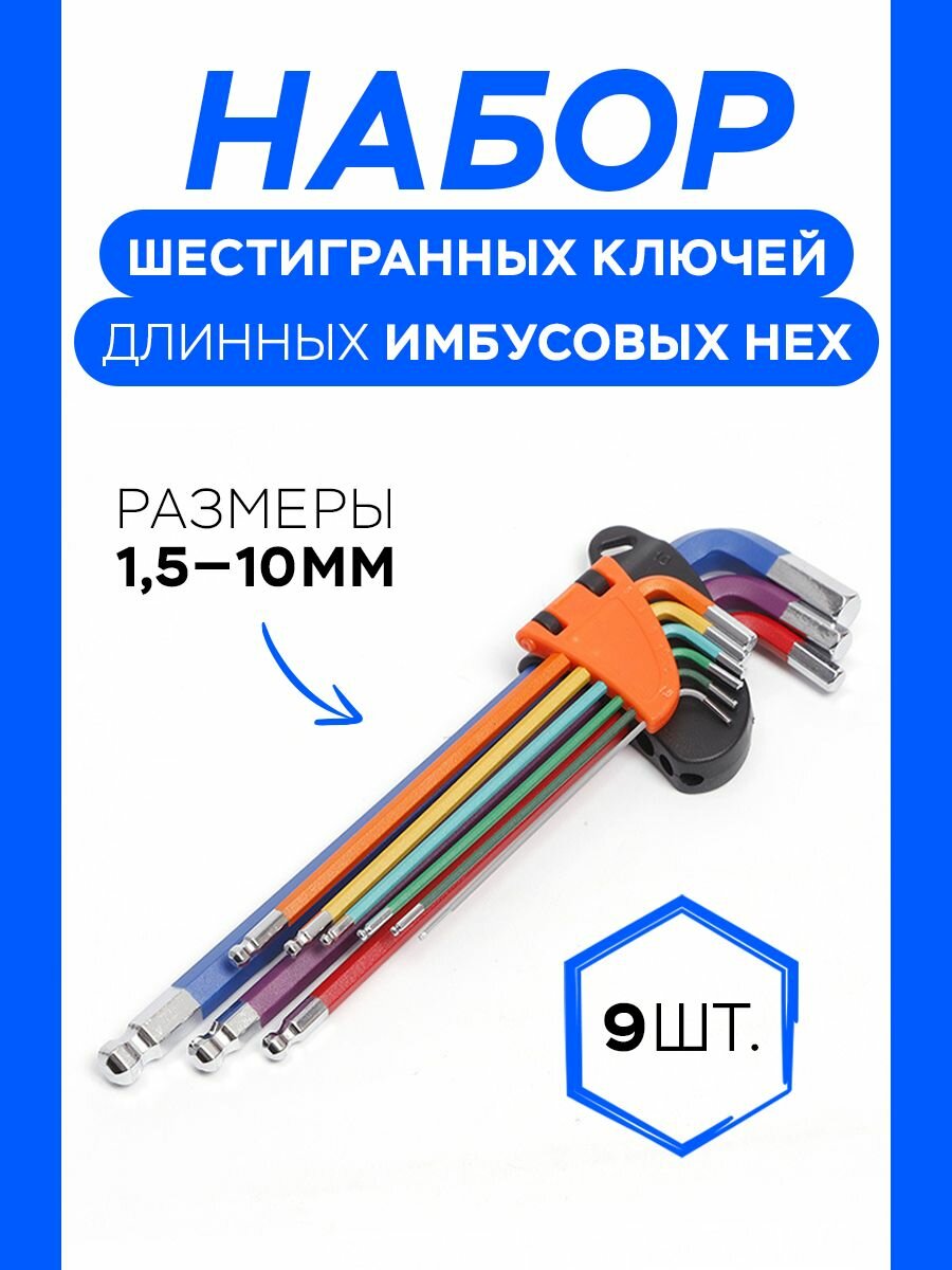 Набор шестигранников ключей длинных шестигранных 15-10 мм 9 шт.