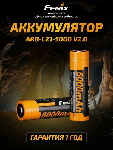 Изображение товара Аккумулятор Fenix ARB-L21-5000 v2.0 21700 LI-Ion 5000 mAh, ARB-L21-5000V20
