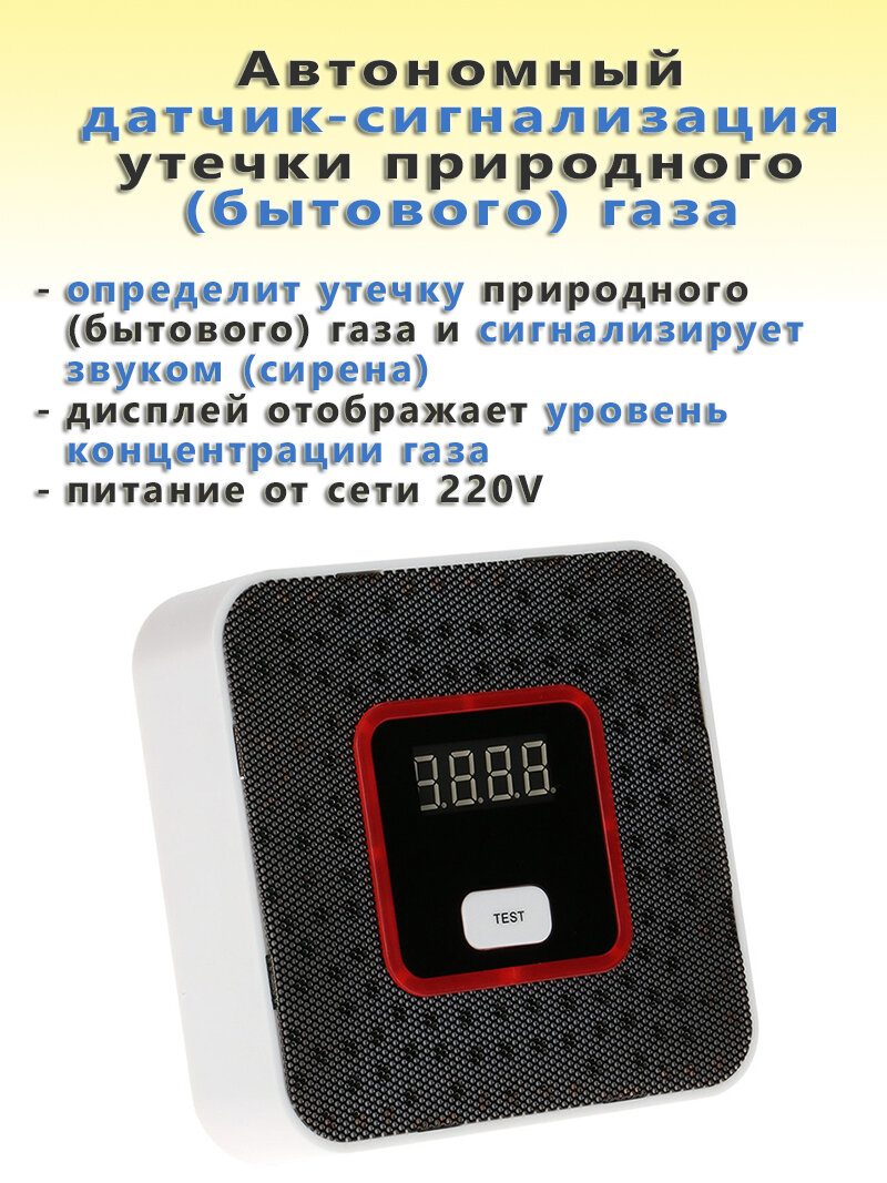Автономный датчик-сигнализация утечки природного (бытового) газа