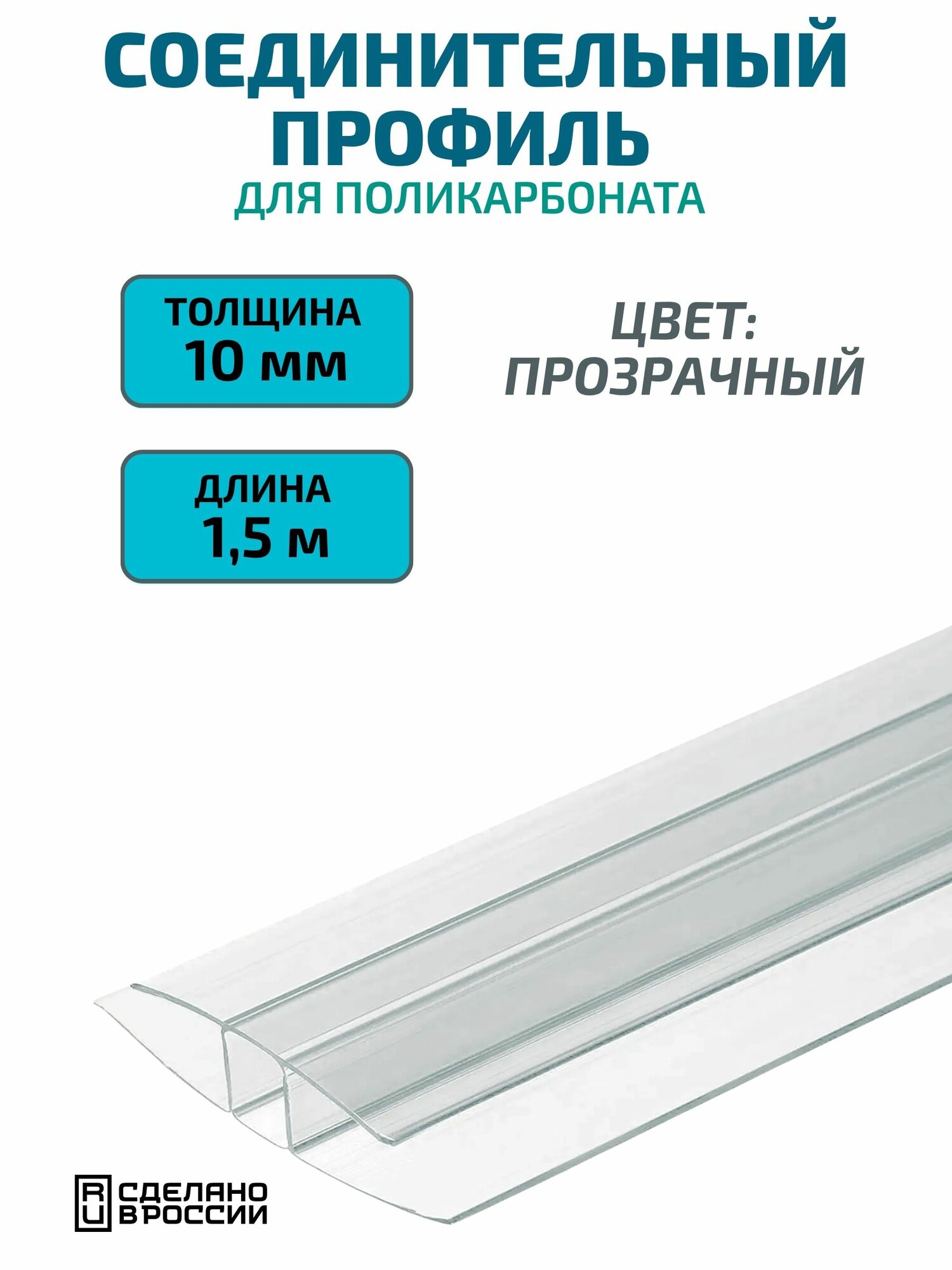 Профиль соединительный для поликарбоната 10 мм, 1.5 м, прозрачный идеальное решение для прочного и аккуратного монтажа!