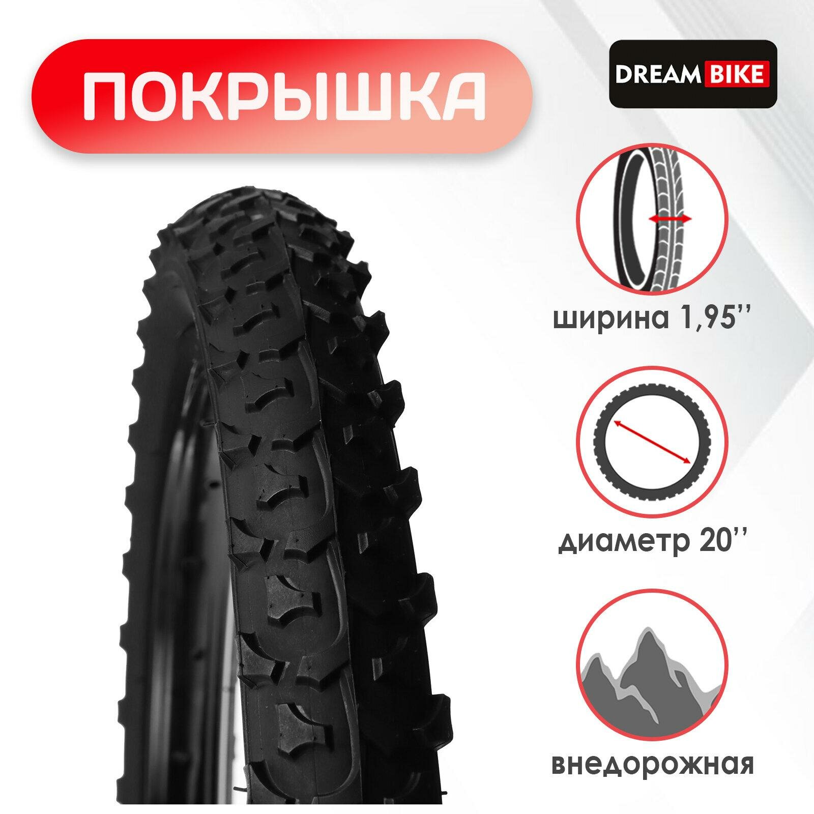 Покрышка Dream Bike 20"x1,95" (HY-108), резина, сталь, 9320046