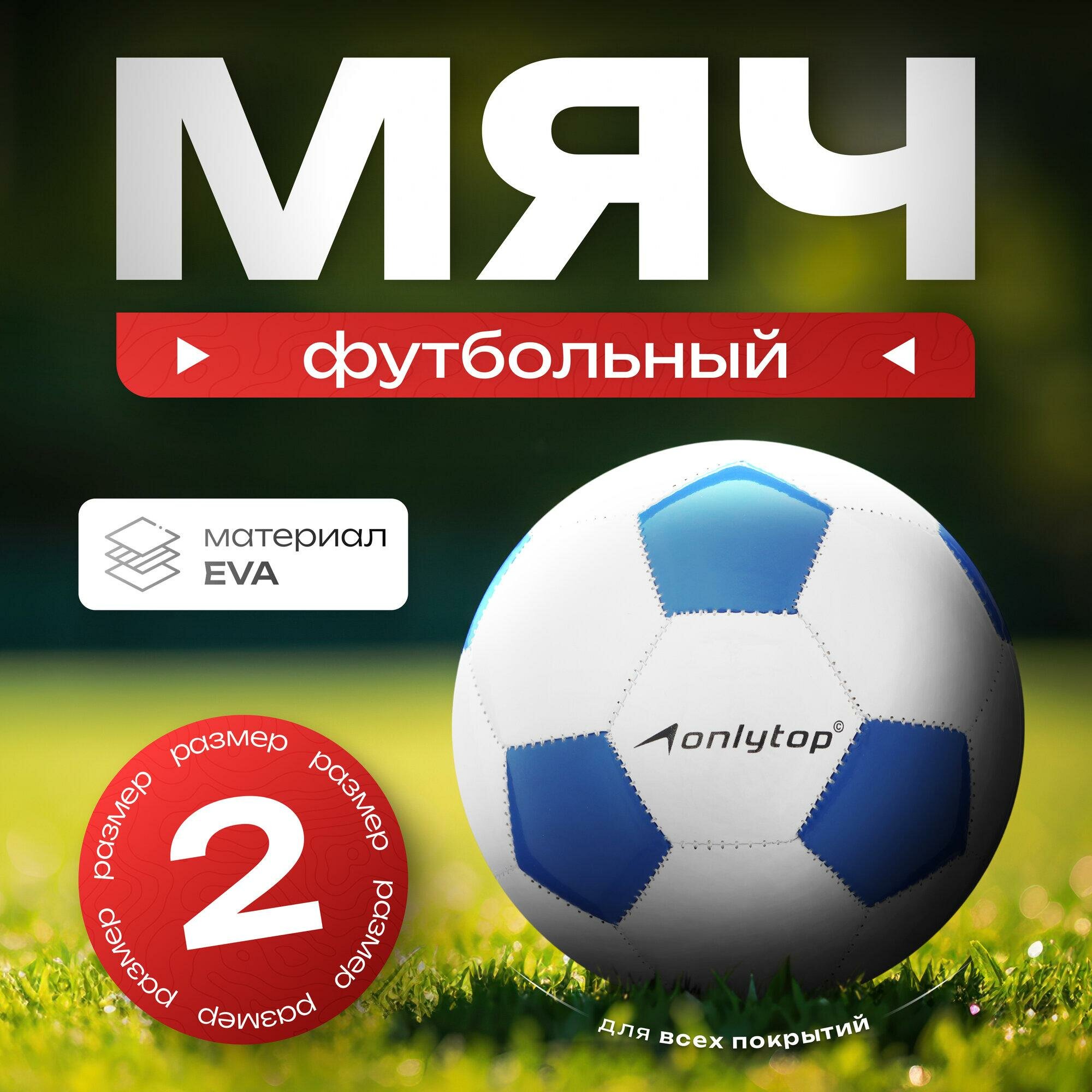 Футбольный мяч ONLYTOP Classic машинная сшивка 32 панели р. 2 EVA 1026014