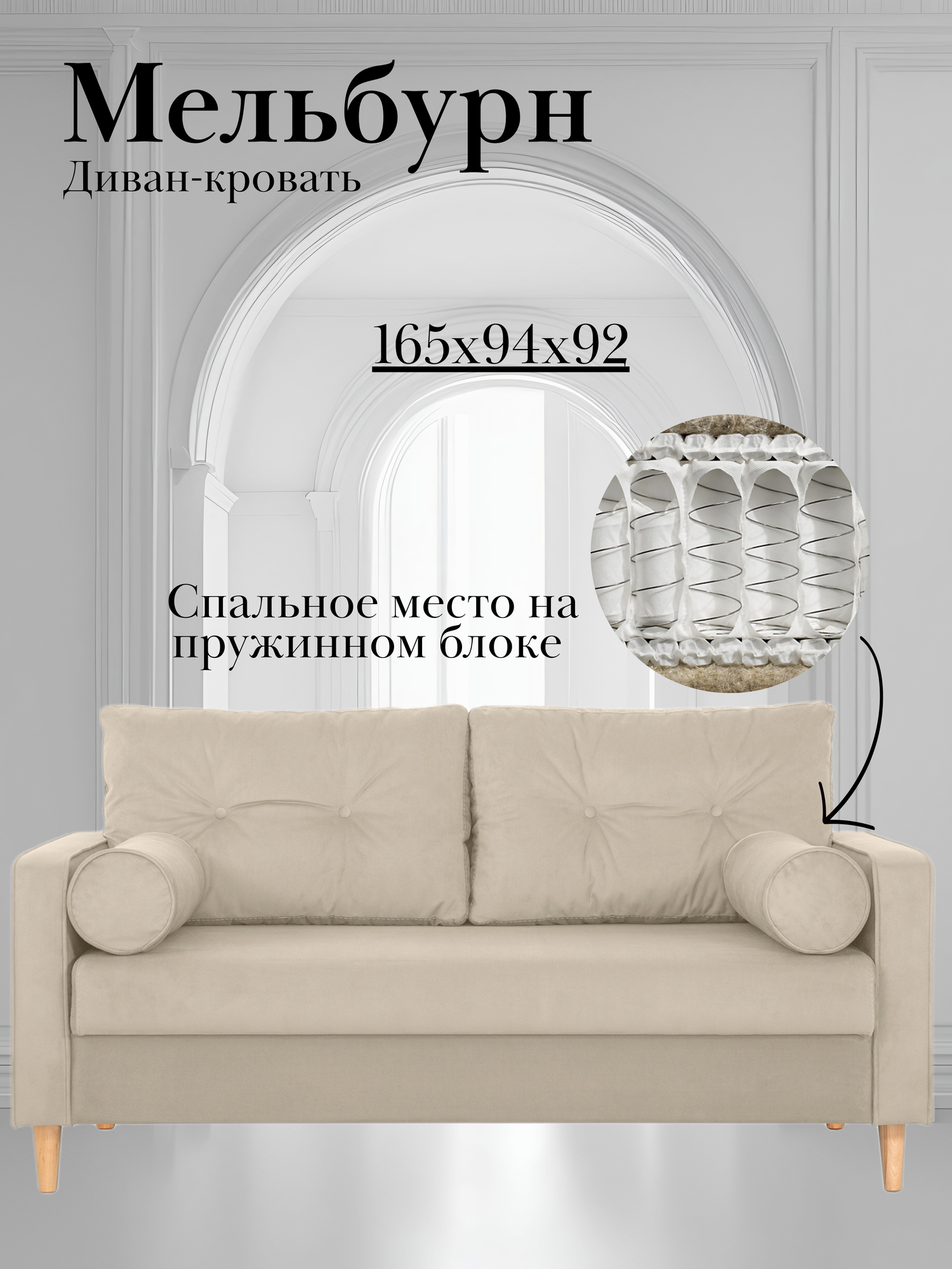 Диван-кровать МЕЛЬБУРН, 165*94*92, спальное 140*194, велюр бежевый, Велутто 07