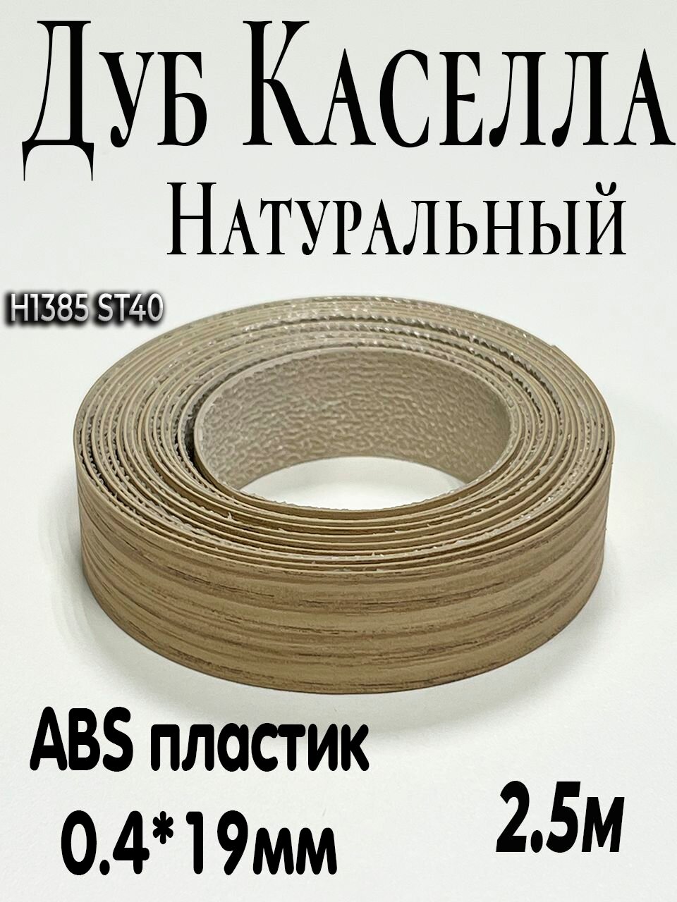 Кромка мебельная Дуб Каселла натуральный H1385 ST40 EGGER с нанесенным клеем 0.4x19мм 2.5м