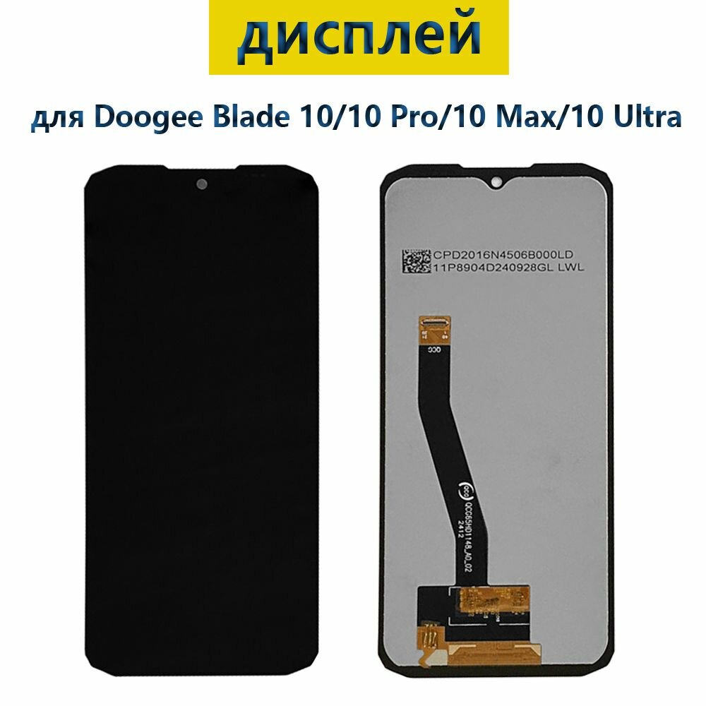 Дисплей для Doogee Blade 10/10 Pro/10 Max/10 Ultra с тачскрином черный, экран, дисплей с тачскрином